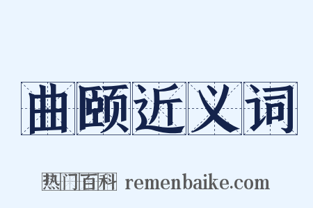 曲颐近义词是什么意思的图片